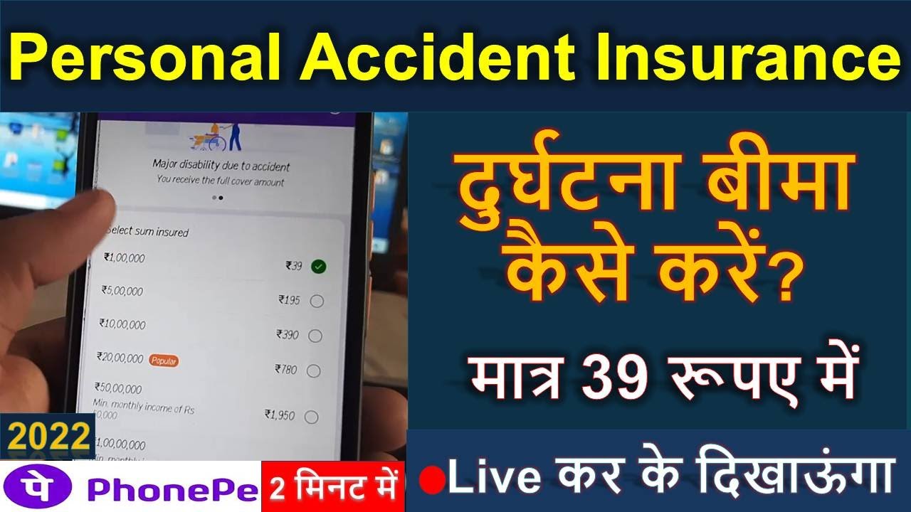 PhonePe app से 39 रुपए का पर्सनल एक्सीडेंट इंश्योरेंस कैसे लें? – phonepe insurance claim kaise kare