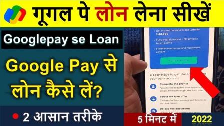 Google Pay se 3 lakh loan kaise le Google Pay se 3 lakh loan kaise le