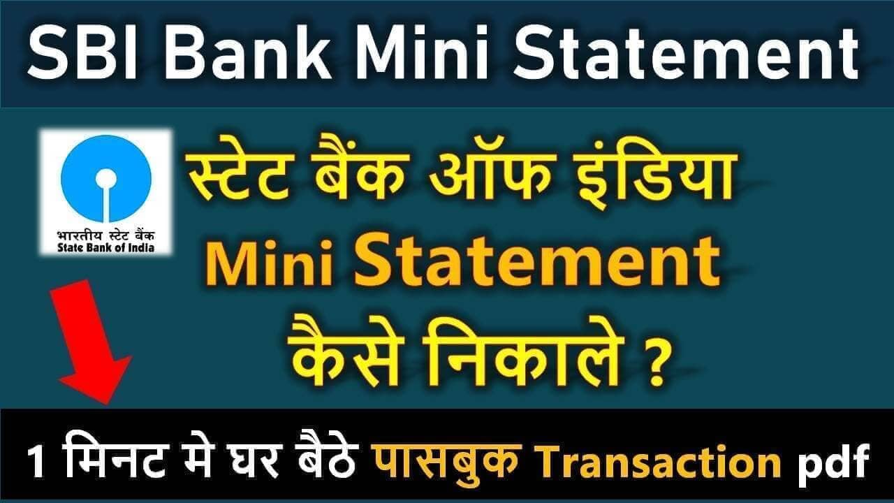 SBI statement pdf download on mobile | स्टेट बैंक का mini statement कैसे निकाले ?