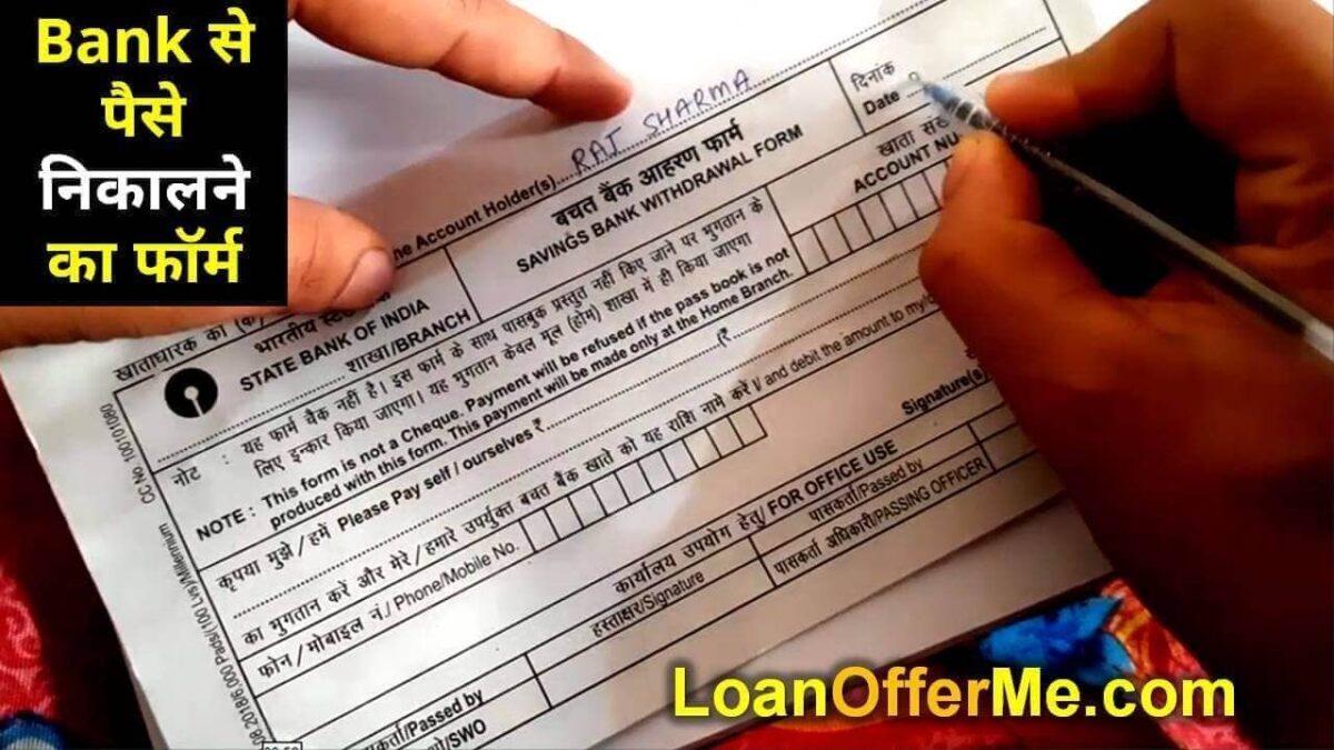 Paise Nikalne Ka Form Kaise Bhare | किसी भी बैंक से पैसे निकालने वाला ...