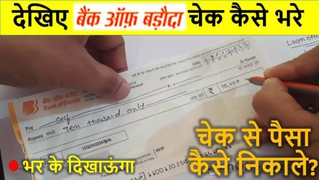 bank of baroda check kaise bhare