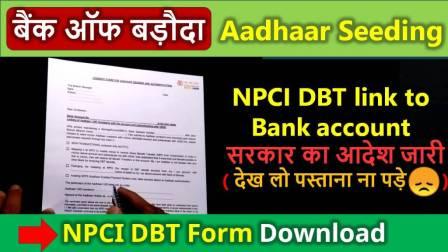 NPCI DBT aadhaar seeding form kaise bhare