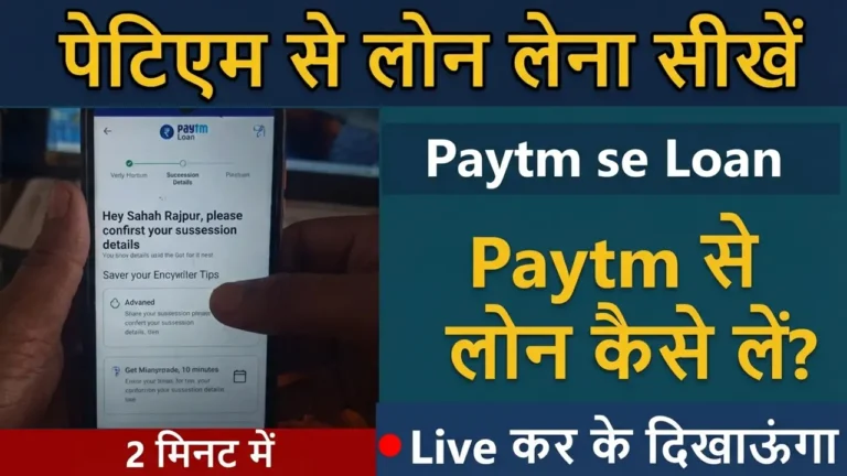 पेटीएम से लोन कैसे ले 2026 | Paytm 3 Lakh Personal Loan Interest Rate 2026 paytm se loan kaise le