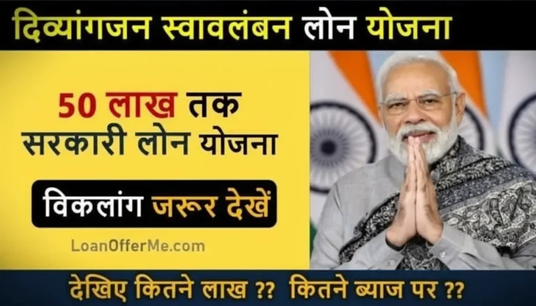 प्रधानमंत्री विकलांग लोन योजना 2025