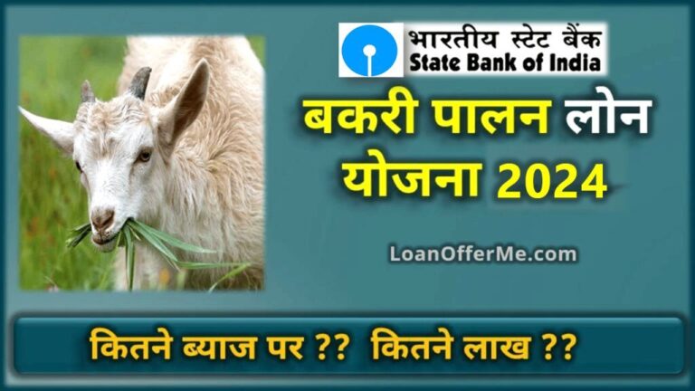 बकरी पालन लोन SBI बैंक से कैसे मिलता है