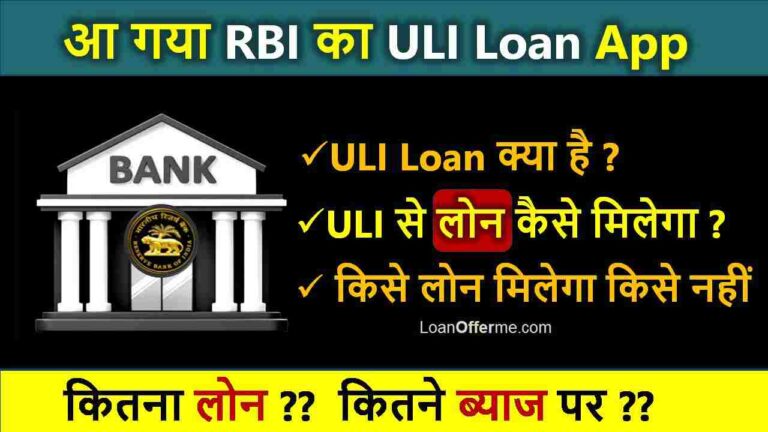 RBI ULI Loan App