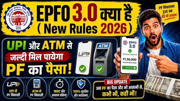 EPFO क्या है ? EPFO 3.0 New Rules 2026 | अब UPI & ATM से निकाल पाएंगे PF का पैसा EPFO 3.0 new rules 2026